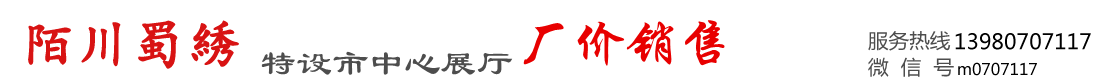陌川蜀绣厂 | 四川蜀绣工艺品厂 | 成都蜀绣礼品定制-青羊区荣州百货经营部